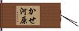 かせ河原 Hand Scroll