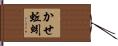 かせ蚯蚓 Hand Scroll