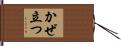 かぜ立つ Hand Scroll