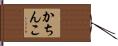 かちんこ Hand Scroll
