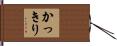 かっきり Hand Scroll