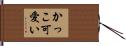 かっこ可愛い Hand Scroll