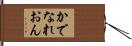 かでなれおん Hand Scroll