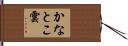 かなとこ雲 Hand Scroll
