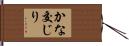 かな交じり Hand Scroll