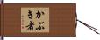 かぶき者 Hand Scroll