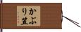 かぶり笠 Hand Scroll