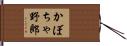 かぼちゃ野郎 Hand Scroll