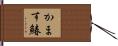かます鰆 Hand Scroll