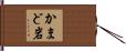 かまど岩 Hand Scroll