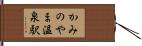 かみのやま温泉駅 Hand Scroll