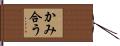 かみ合う Hand Scroll