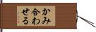 かみ合わせる Hand Scroll