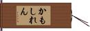 かもしれん Hand Scroll