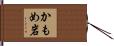 かもめ岩 Hand Scroll