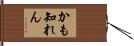 かも知れん Hand Scroll