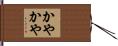 かやかや Hand Scroll