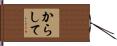 からして Hand Scroll