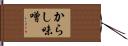 からし味噌 Hand Scroll