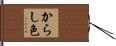 からし色 Hand Scroll