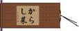 からし菜 Hand Scroll