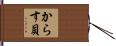 からす貝 Hand Scroll