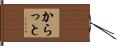 からっと Hand Scroll