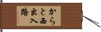 からと西出入路 Hand Scroll