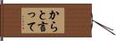 からと言って Hand Scroll