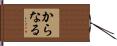からなる Hand Scroll