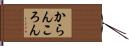 からんころん Hand Scroll