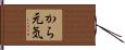 から元気 Hand Scroll