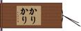 かりかり Hand Scroll