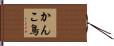 かんこ鳥 Hand Scroll