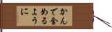 かんで含めるように Hand Scroll