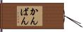 かんばん Hand Scroll