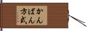 かんばん方式 Hand Scroll
