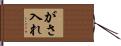 がさ入れ Hand Scroll