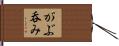 がぶ呑み Hand Scroll
