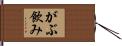 がぶ飲み Hand Scroll