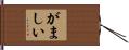 がましい Hand Scroll