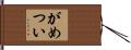 がめつい Hand Scroll