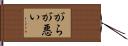 がらが悪い Hand Scroll