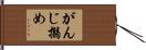 がんじ搦め Hand Scroll