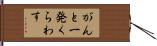 がんと一発くらわす Hand Scroll