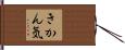 きかん気 Hand Scroll
