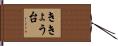 ききょう台 Hand Scroll