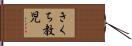 きくち教児 Hand Scroll