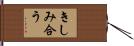 きしみ合う Hand Scroll