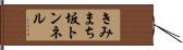 きみまち坂トンネル Hand Scroll